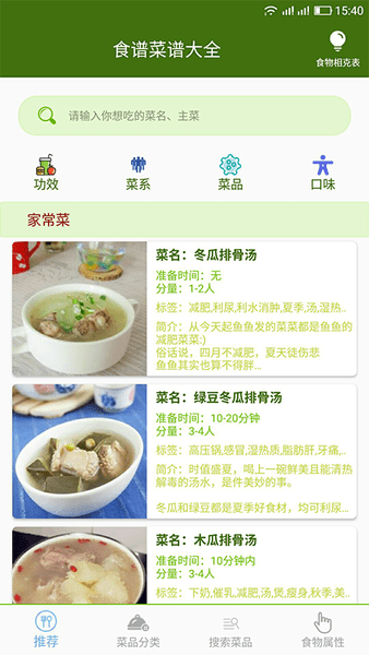 食谱菜谱大全app