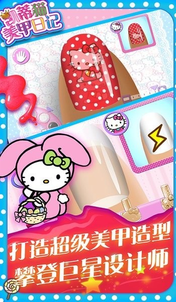 凯蒂猫美甲日记中文版