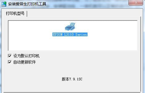 爱普生l3110打印机驱动 32位官方版 0