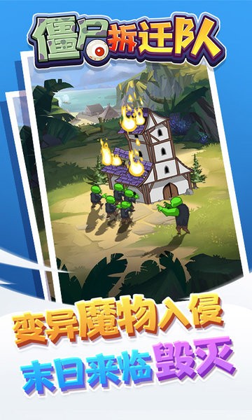 僵尸拆迁队游戏 v1.0.0 安卓版 0