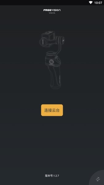 维圣稳定器最新版(freevision) v1.2.7 安卓版0