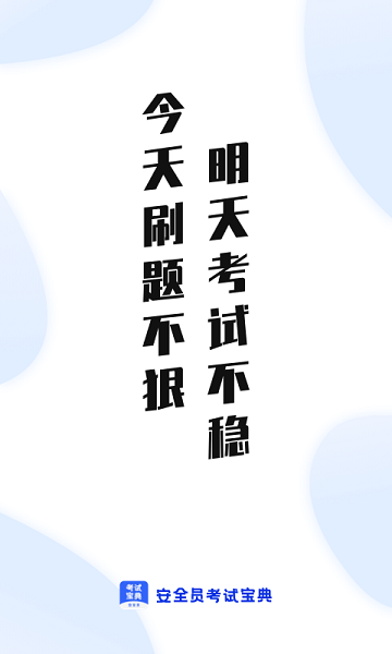 安全员考试通最新版