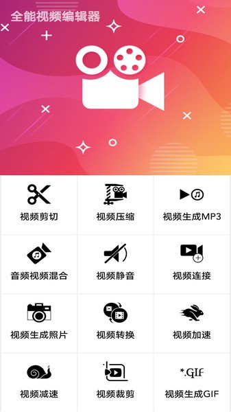 全能视频编辑器app v1.0.0 安卓版1
