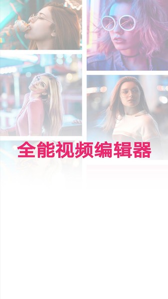 全能视频编辑器app v1.0.0 安卓版2