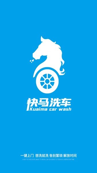 快马洗车app下载