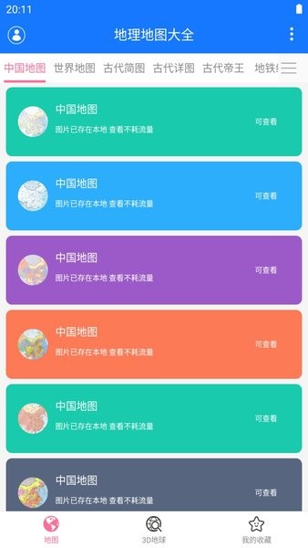 地理地图大全免费无广告版 v1.12 官方安卓版2