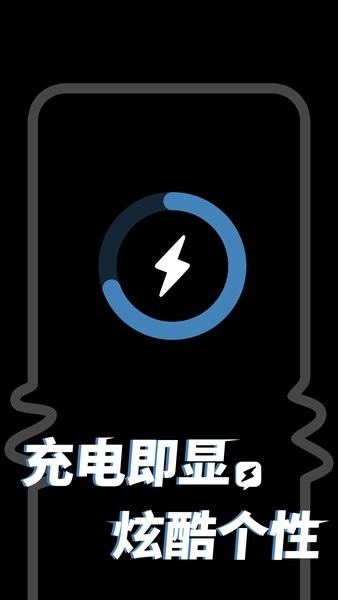 皮卡充电秀手机版 v1.3.1 安卓版2