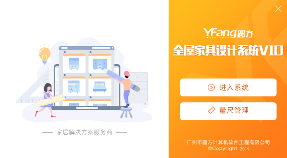 圆方全屋家具设计系统 v10 最新版0