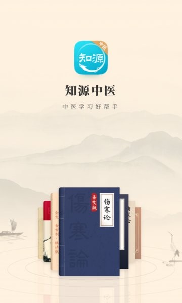 知源中医典籍最新版 知源中医官方版