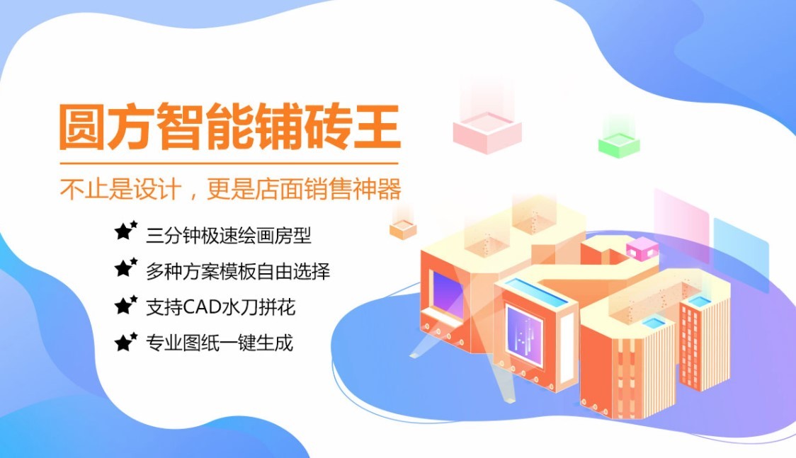 圆方智能铺砖王免费版 官方版0