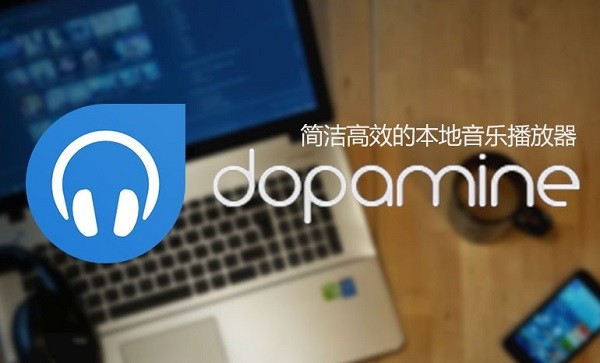 dopamine中文版 dopamine播放器
