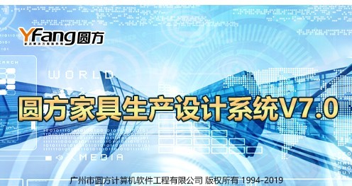 圆方家具生产设计系统v7.0 官方版1