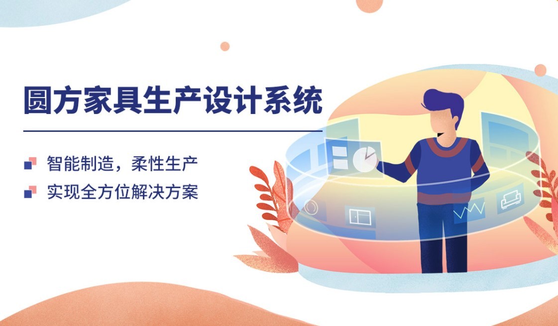 圆方家具生产设计系统下载