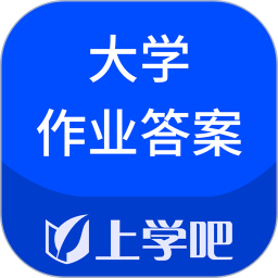 大学作业考试答案软件