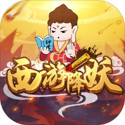西游降妖游戏