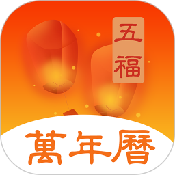 五福万年历官方app