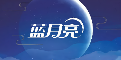 蓝月亮软件
