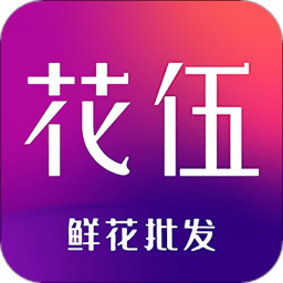 花伍鲜花交易平台