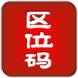 区位码查询工具