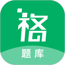 格子题库app下载