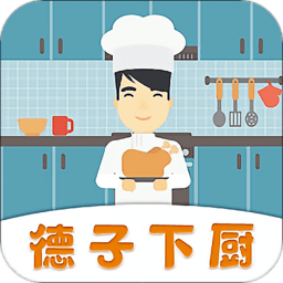 德子下厨房免费下载