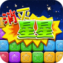 同城游消除星星手机版