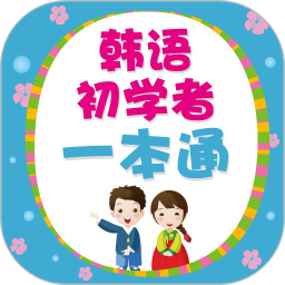 韩语初学者一本通最新版下载