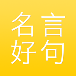 名言好句集手机版