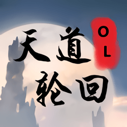 天道轮回ol最新版
