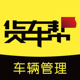 货车帮车辆管理云平台app