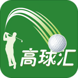 高球汇最新版