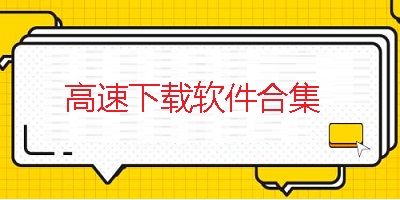 高速下载软件