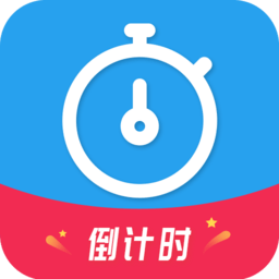 天天倒计时软件下载