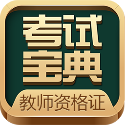 教师资格考试宝典免费版