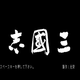 光荣三国志1游戏