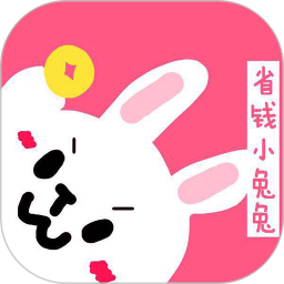 省钱小兔兔手机版