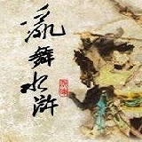 骑马与砍杀乱舞水浒神器