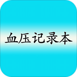 高血压记录本手机版