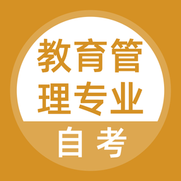 教育管理专业自考软件下载