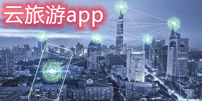 云旅游app