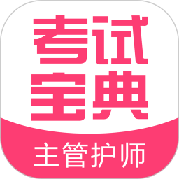 主管护师考试宝典免费下载