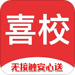 喜校最新版