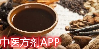中医方剂app