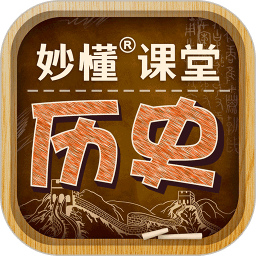 妙懂初中历史免费版