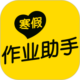 寒假作业助手软件
