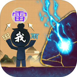 火柴人魔法手游