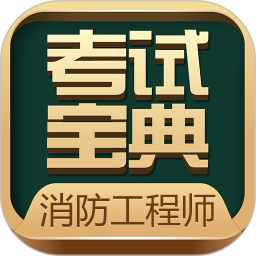 一二级消防工程师手机版