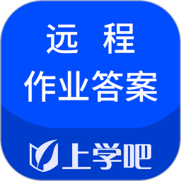 远程作业答案软件