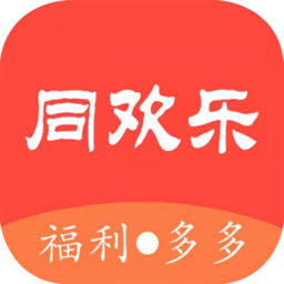 同欢乐最新版下载