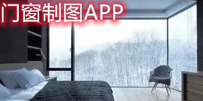 门窗制图软件